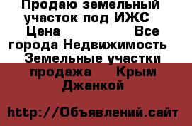 Продаю земельный  участок под ИЖС › Цена ­ 2 150 000 - Все города Недвижимость » Земельные участки продажа   . Крым,Джанкой